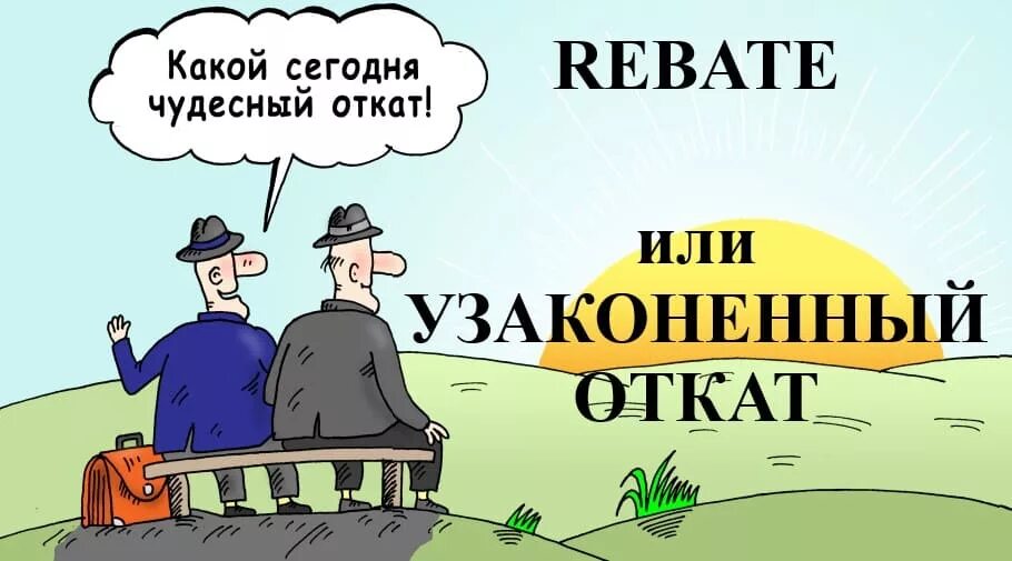 Про откаты. Откат картинка. Откат карикатура. Откат прикол. Откат взятка.