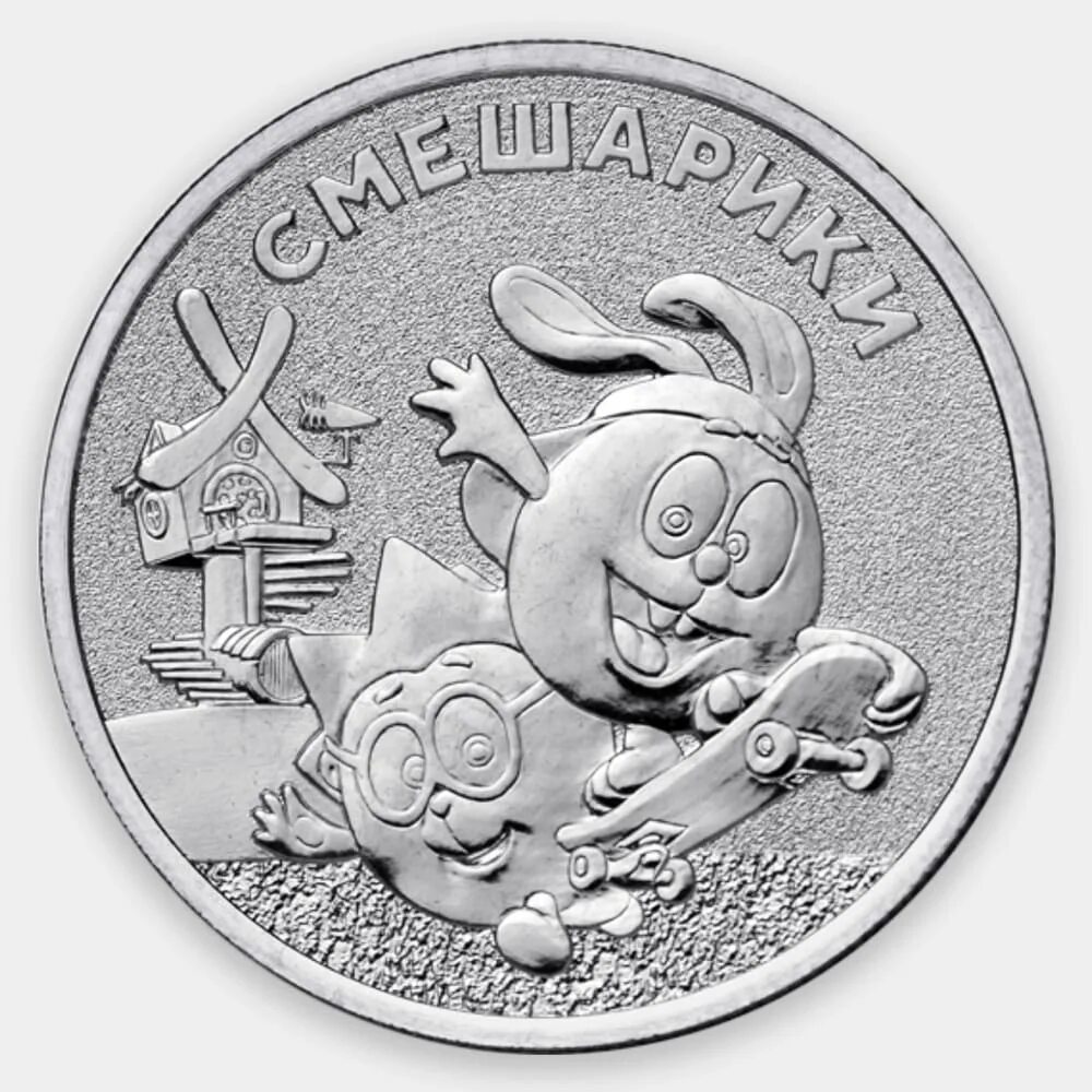 Монета 25 2023. 25 Рублей монета 2023. Монеты 25 рублей мультипликация. Монета Советская мультипликация 2023. Памятная монета 25 рублей