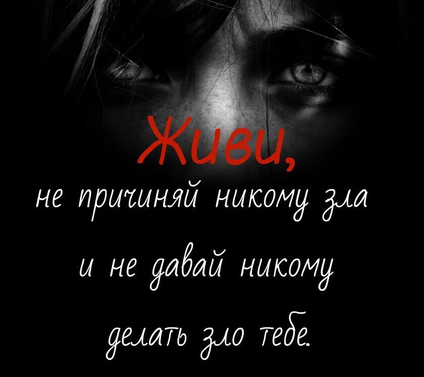 Не причиняя никому зла. Не причиняй никому зла. никому не делай зла. не делайте никому зла. всем добра никому зла картинки.