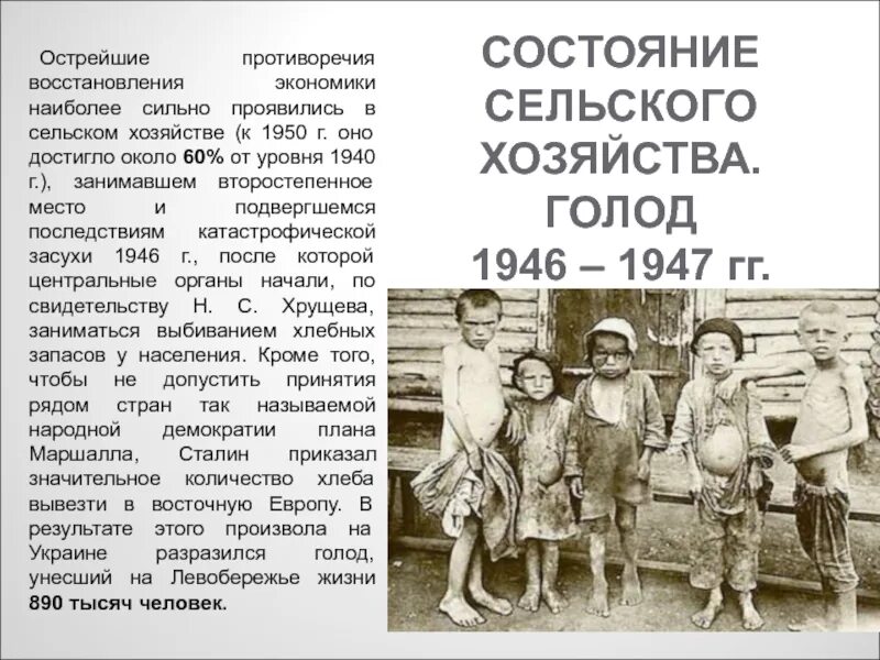 Голодомор в Украине 1946-1947. Причины голода в СССР 1946-1947. Голод в послевоенные годы. Голод 1946 г