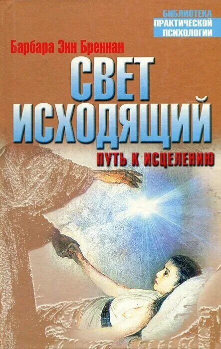 психология души. путь исцеления души. книга бреннан свет исцеляющий. путь к исцелению. путь к исцелению.