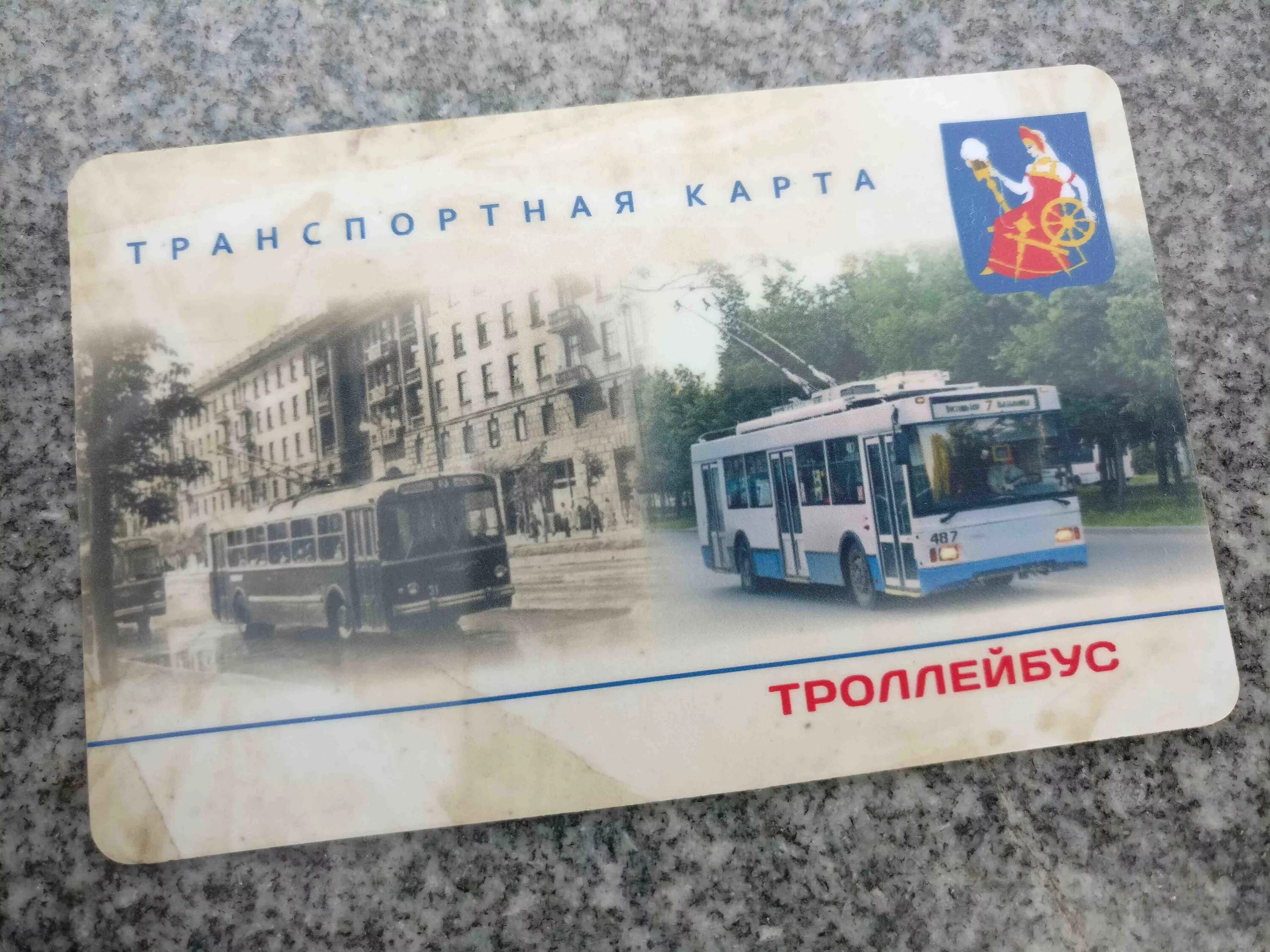 Проезд в троллейбусе в иваново. Проездной на троллейбус. электронный проездной. открытка троллейбус.