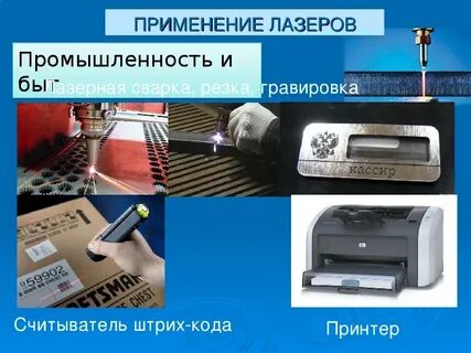 Использование лазерного