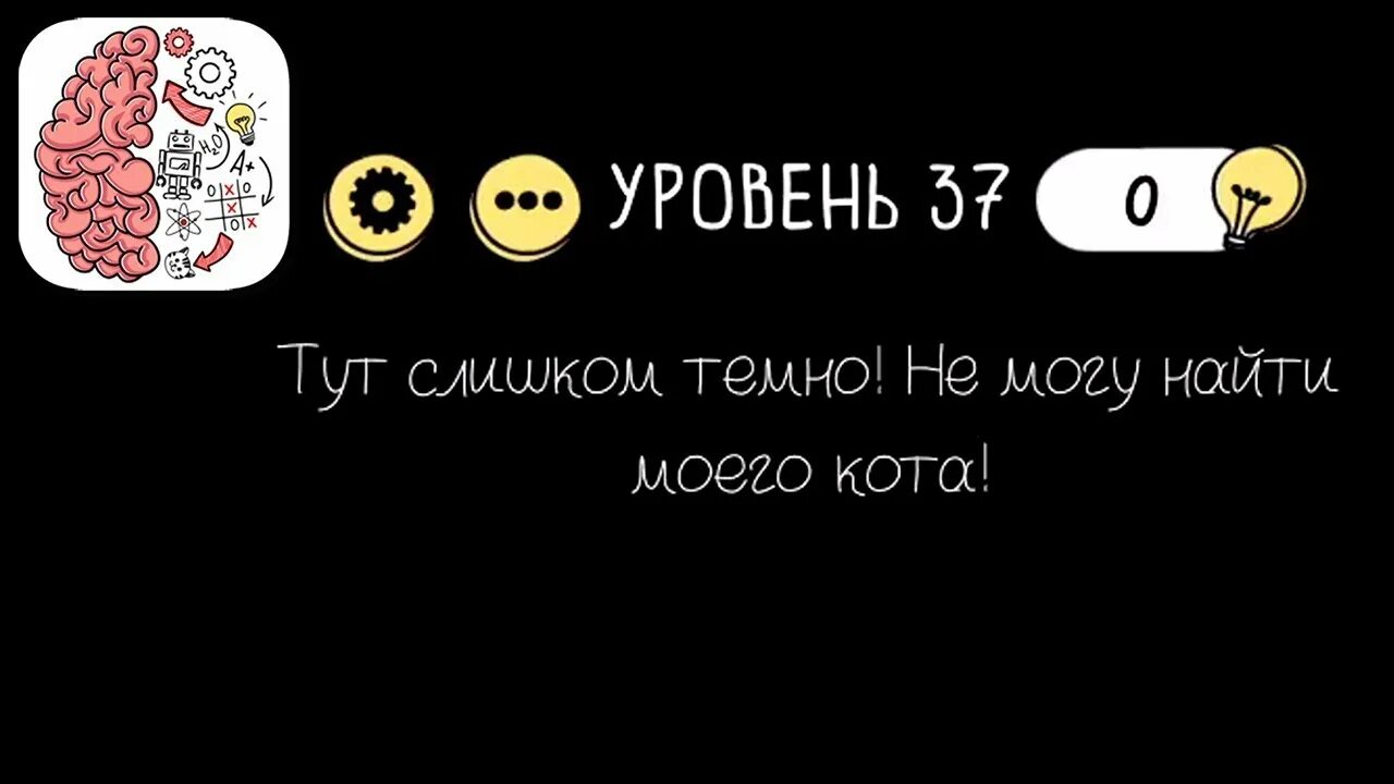 Брайан тест 37 уровень. Игра Brain Test уровень 37. Как пройти 37 уровень в Браин тест. Уровень 37 в Brain Test тут слишком темно. Уровень 37 в brain test