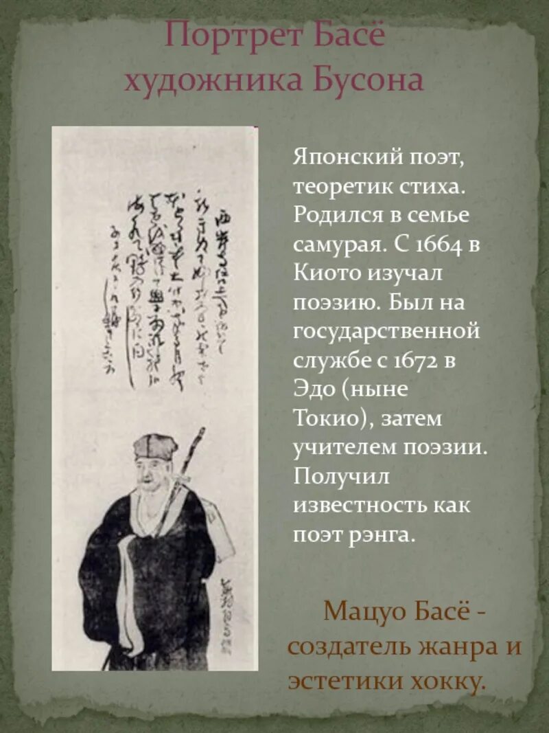 Стих про басе. Мацуо басё трёхстишия. мацуо басё хокку. мацуо басё поэт. японские хокку мацуо басе.