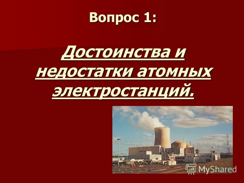 Преимущества и недостатки атомных электростанций. Достоинства и недостатки атомных электростанций. Преимущества и недостатки АЭС. Реферат на тему энергостанции. Преимущества и недостатки атомных электростанций презентация.