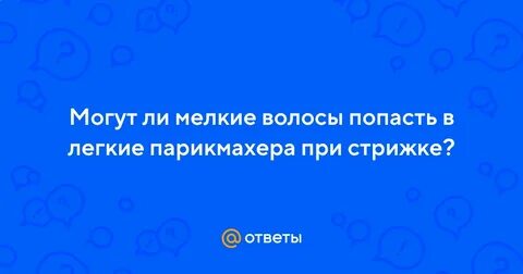 Могут ли в мелком