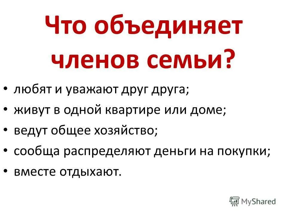 Что объединяет семью. Что объединяет всех членов семьи. Что сближает семью. Что может объединять семью. Что объединяет членов группы