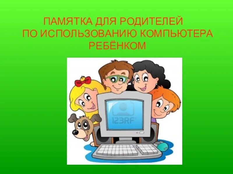 Родительское собрание социальные сети. Консультация ребенок и компьютер. Памятка для детей использование компьютера. Памятка ребенок и компьютер. Дошкольник и компьютер.