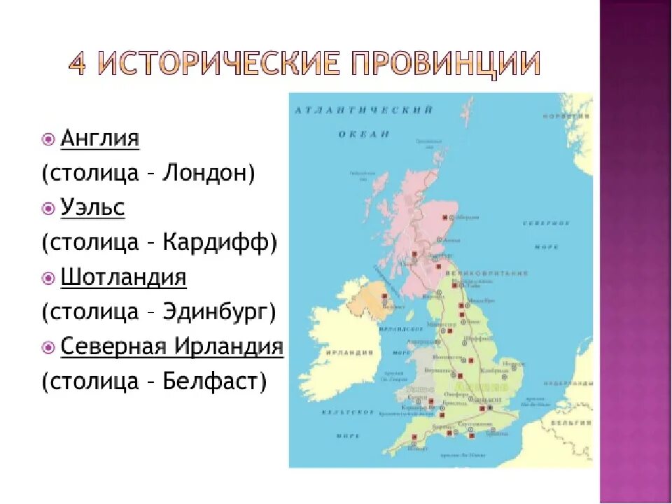 Англия страна часть великобритании и северной ирландии. Великобритания 4 королевства карта. Столицы стран Великобритании. 4 Страны Великобритании и их столицы. Части Соединенного королевства Великобритании и их столицы.