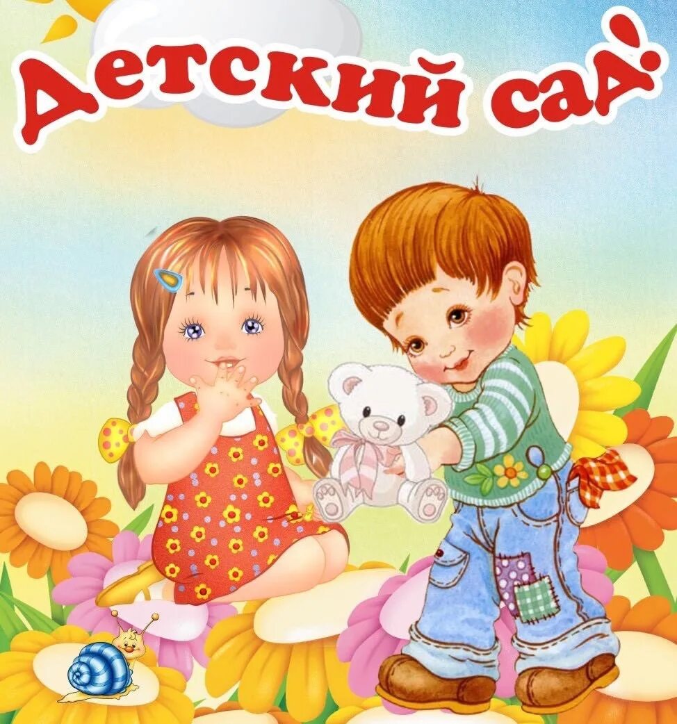Встретил бывшую в детском саду. Детский сад картинки. добро пожаловать в детский сад. малыши в детском саду. изображение детского сада.