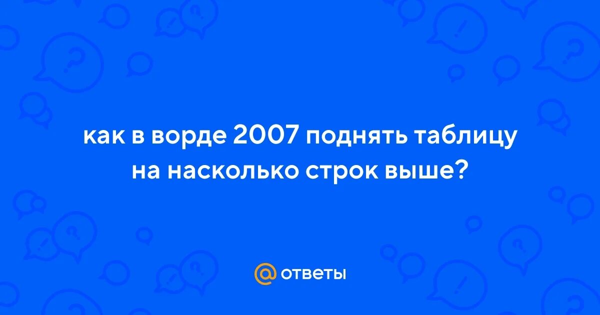 Как поднять таблицу вверх. Как поднять таблицу вверх