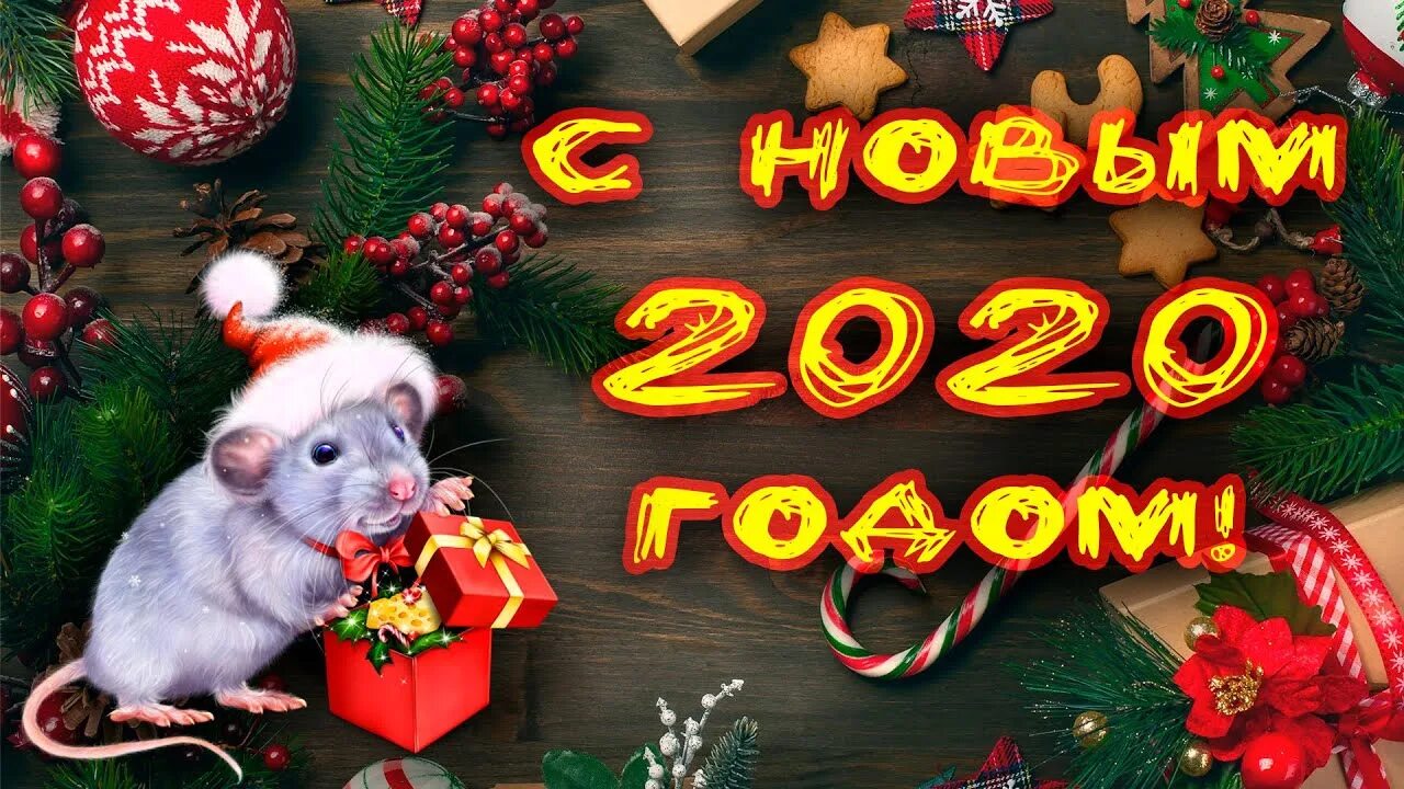 Про новый 2020