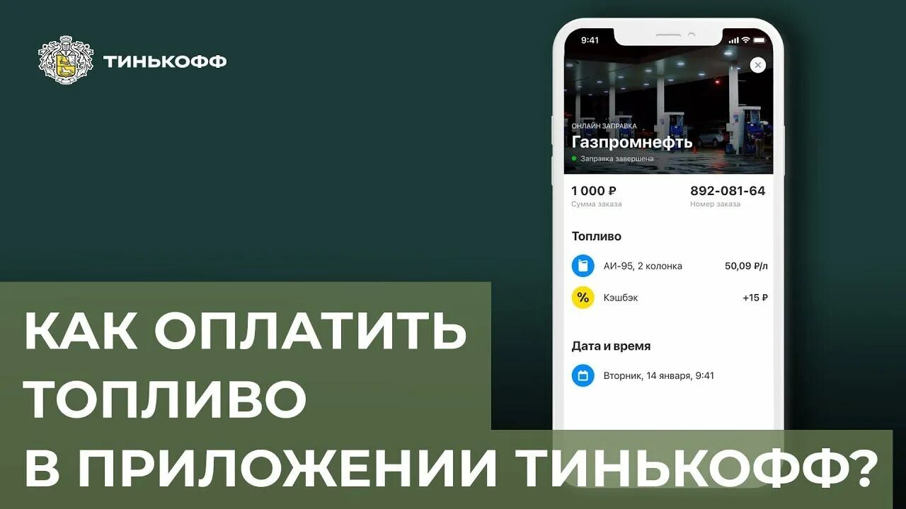 Что такое тинькофф топливо. Как оплатить топливо в приложении тинькофф. Топливо тинькофф кэшбэк. Виджет топливо тинькофф. Тинькофф топливо кэшбэк как пользоваться.