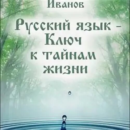 Лавровой ключи к тайнам жизни