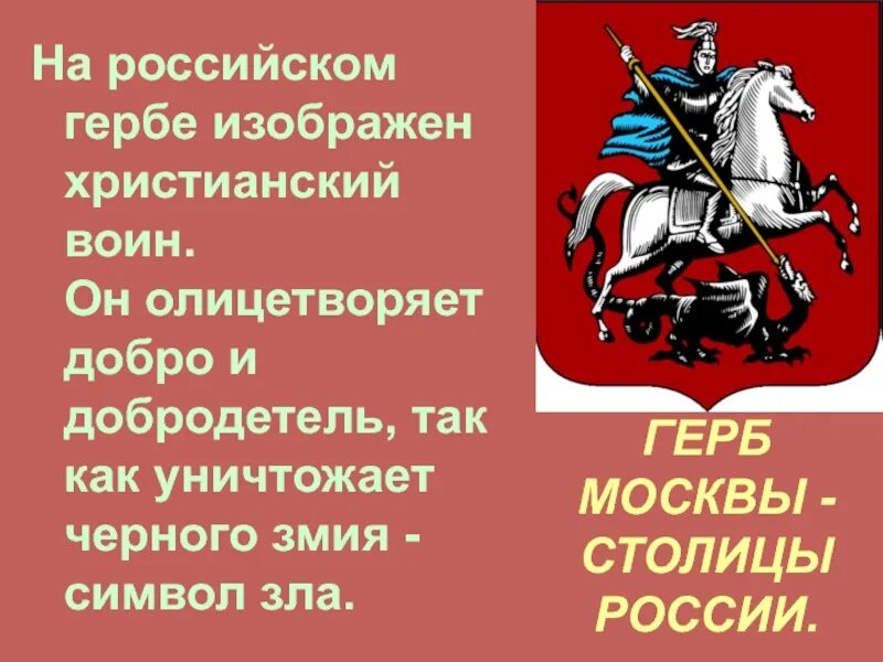 Какой святой на гербе. Герб Москвы. Современный герб Москвы. Воин на гербе Москвы. Герб города Москвы.