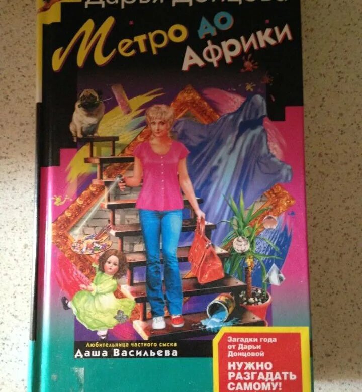 Книги донцовой про дашу васильеву. Донцова метро до Африки.