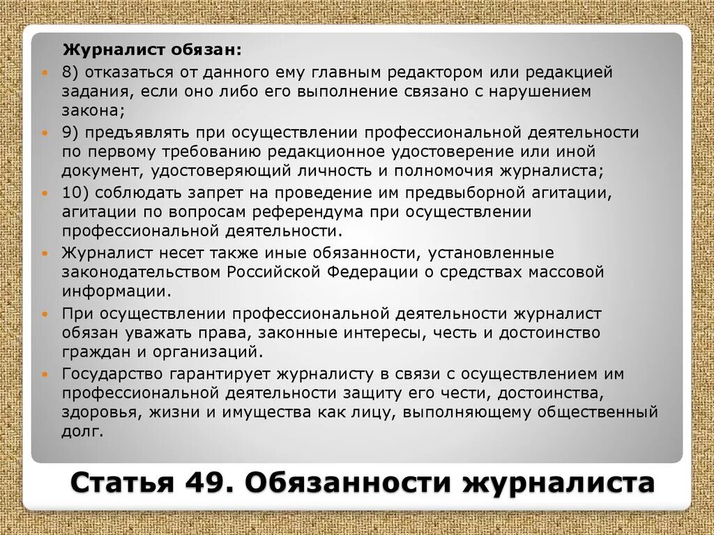 Обязанности журналиста. Ответственность журналиста. Законодательство о СМИ. Учредитель учредители средства массовой информации