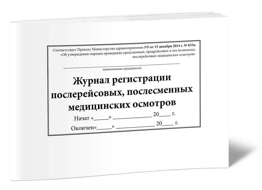 Журнал регистрации послерейсовых послесменных медицинских осмотров. Журнал регистрации предрейсовых медицинских осмотров. Журнал медицинского осмотра водителей. Журнал регистрации предрейсового медицинского осмотра водителей. Образец предрейсового журнала