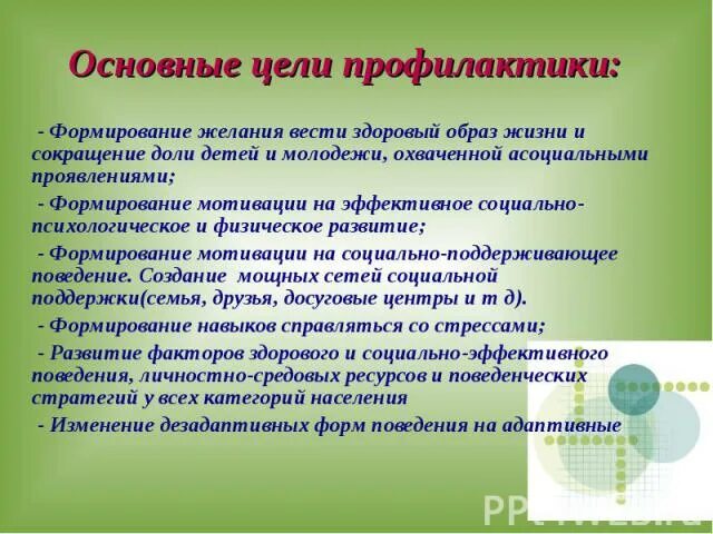 Веду асоциальный образ жизни. Цель профилактики. Основная цель профилактика. Первичная медицинская профилактика цели. Цели профилактики заболеваний.