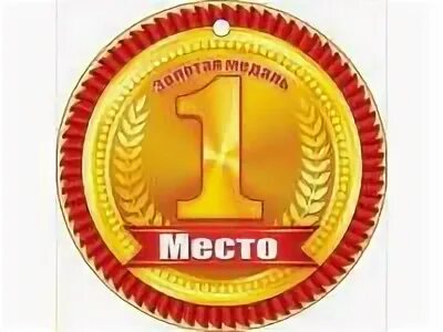 Поздравление с 1 местом. Кубок с первым местом. Медалька "1 место". Кубок 1 место. Кубок векторное изображение.