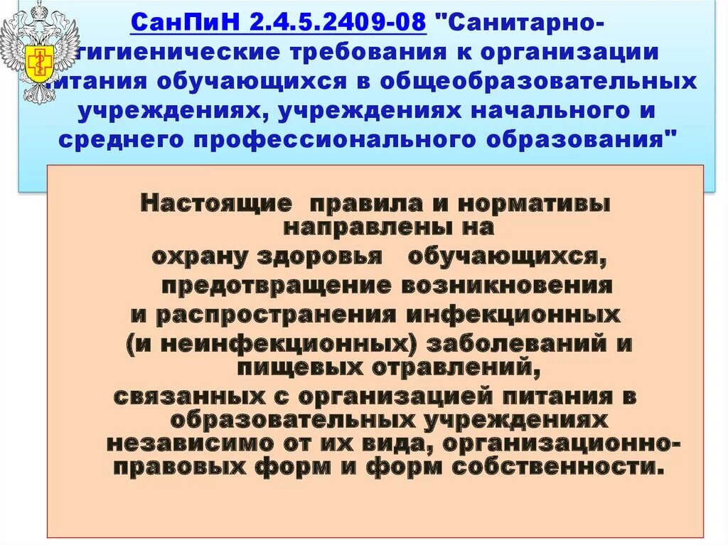 Санитарно эпидемиологические требования к учреждениям образования. Санитарно-гигиенические требования в образовательном учреждении. Санитарно-гигиенические требования к организации. САНПИН гигиенические требования. Требования к организации питания в школе.