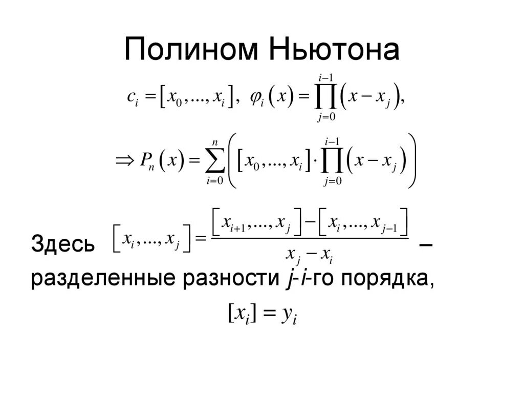 Деление ньютона. Интерполяционный Полином Ньютона формула. Полином Ньютона первого рода. Второй интерполяционный многочлен Ньютона. Интерполяционный Полином Ньютона первого рода.