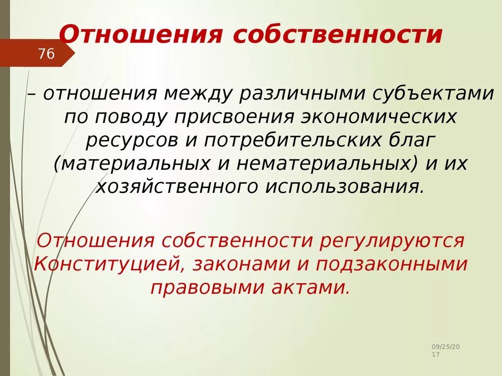 Собственность есть отношения между