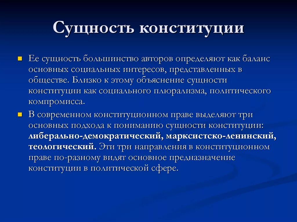 Роль конституции рф кратко. Концепции сущности Конституции. Концепция сущности Конституции РФ. Понятие и сущность Конституции. Сущность конституционализма.