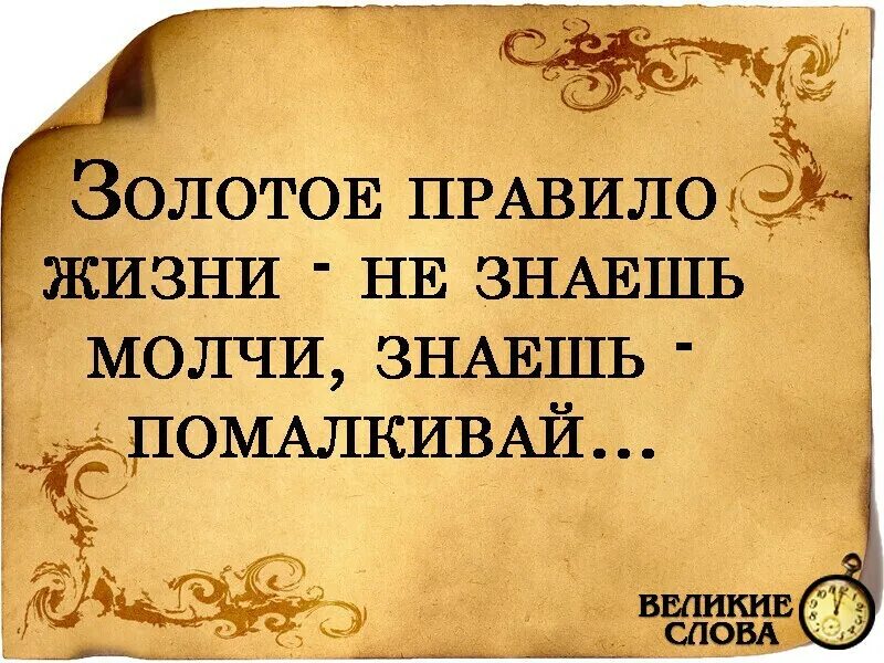 А где он живет знаешь. Золотое правило жизни не знаешь молчи знаешь. золотое правило жизни. не знаешь молчи а знаешь помалкивай. золотое правило жизни картинки.