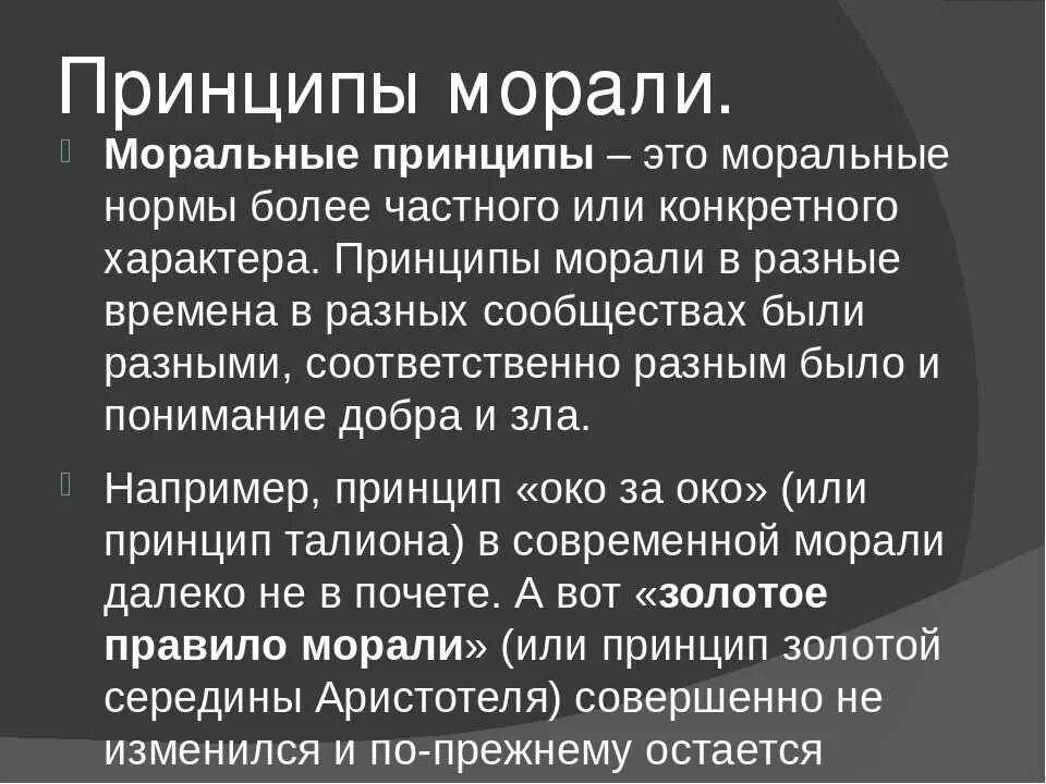 Морально-нравственные принципы. Принципы морали. Моральные принципы эти. Моральные нормы и принципы.