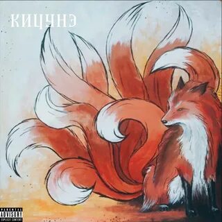 Русский демон лис