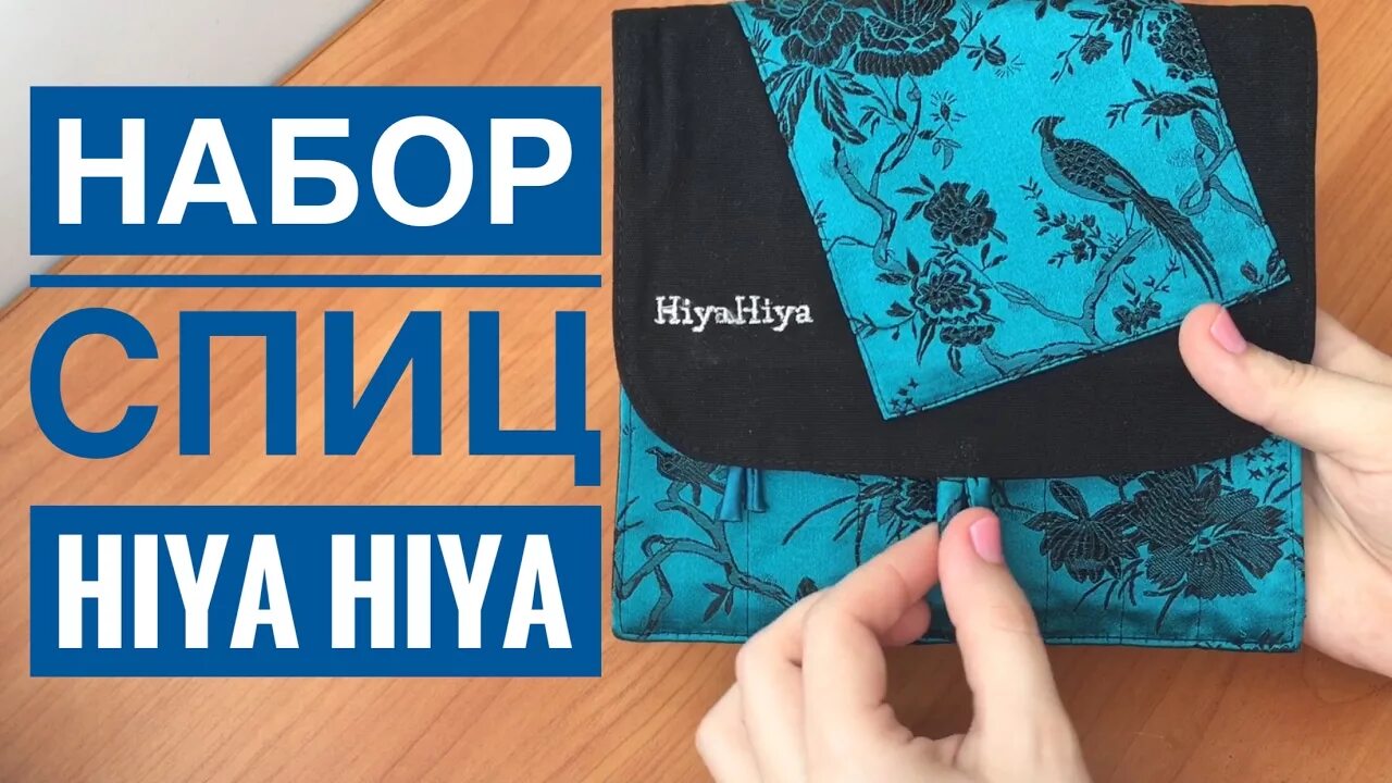 Спицы Хия Хия. Hiya Hiya спицы. Спицы Hiya Hiya Sharp. Набор спиц Хая Хая. Спицы хая хая