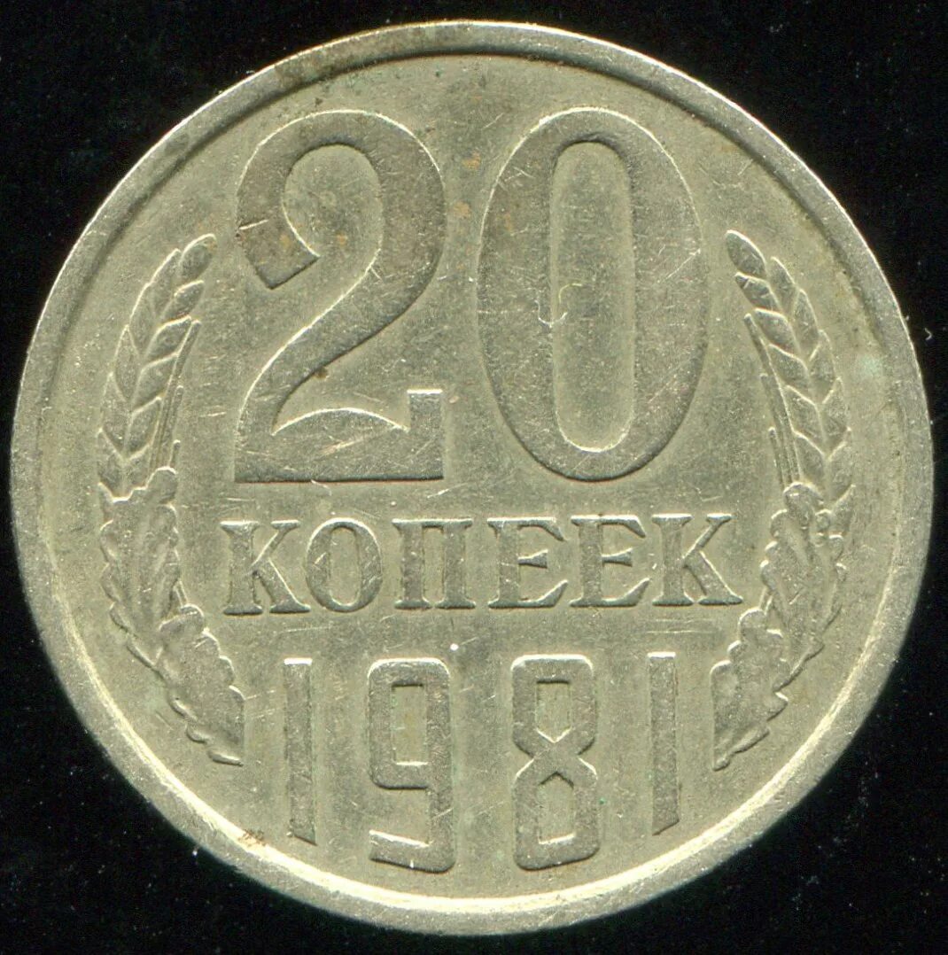 20 Копеек 1979 года. Монета СССР 20 копеек. 20 Копеек до 1961 года. 20 Копеек СССР 1979.