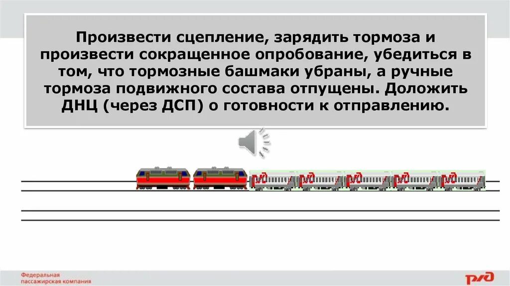 Обязан ли начальник пассажирского поезда доложить. Оказание помощи поезду остановившемуся на перегоне. Оказание помощи с хвоста поезда. Ограждение хвостового вагона пассажирского поезда. Закрепление вагонов на станционных путях.