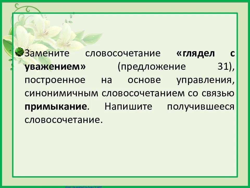 Словосочетание на основе согласования. Словосочетание построенное на основе согласования. Почтение предложение. Синонимичное словосочетание со связью согласование.