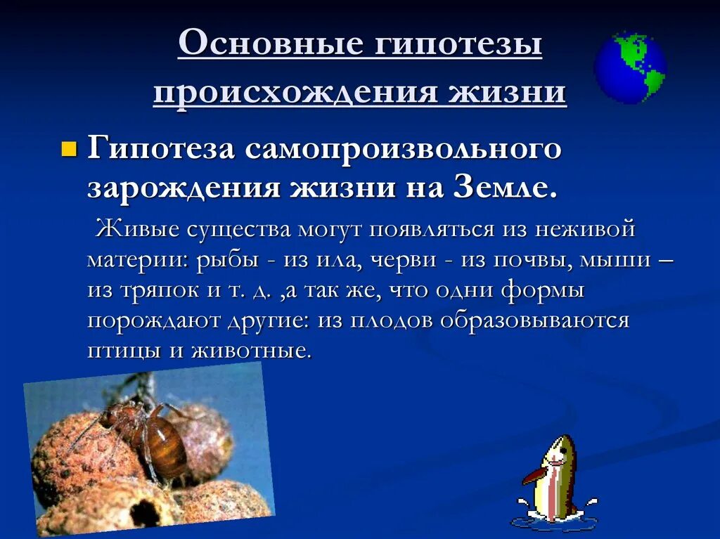 Гипотезы появления жизни