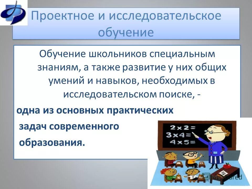 Идея современного образования. Главные педагогические идеи. Приоритетные направления развития школы. Технология проблемного обучения концептуальные положения. Образование.