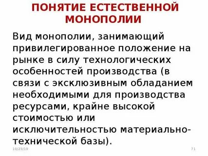 Состояние естественных монополий