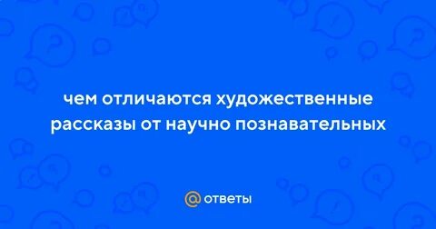 Чем отличается художественное произведение от научных