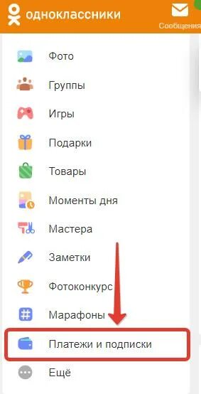 Платежи и подписки. Подписки и плвтези Одноклассниках. Платежи в Одноклассниках. Пополнить счет в Одноклассниках. Как удалить оплату телефоном