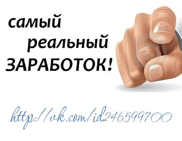 Самый реальный сайт. Реальный заработок. картинки самый реальный заработок. заработок для новичков. самый реальный заработок в реал эстейт присоединяйся.