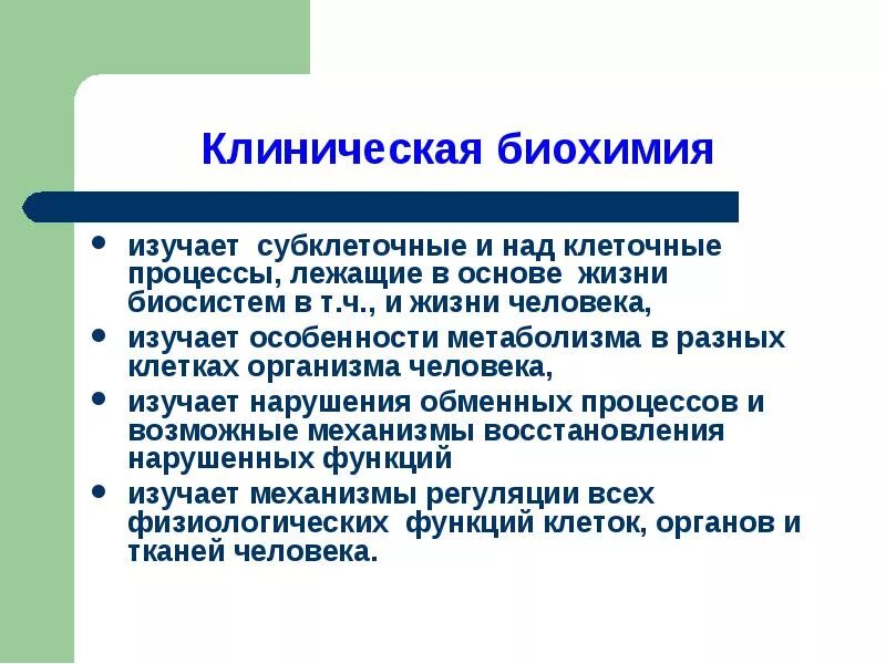 Биохимия работа. Клиническая биохимия. задачи клинической биохимии. разделы клинической биохимии. объект изучения биохимии.