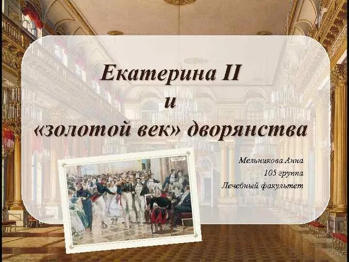 Золотой век дворянства кратко. «Золотой век дворянства» Екатерины II (1762-1796).