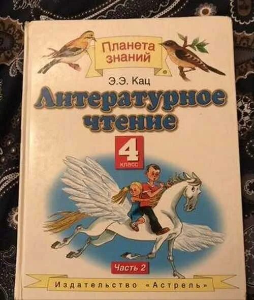 Э Кац 2 часть 4 класс. Э Э Кац литературное чтение 4 класс 2 часть. Э Э Кац литературное чтение 3 класс 2 часть. Э.Э. Кац литература учебник первая часть. Кац литература 4 класс учебник 3 часть