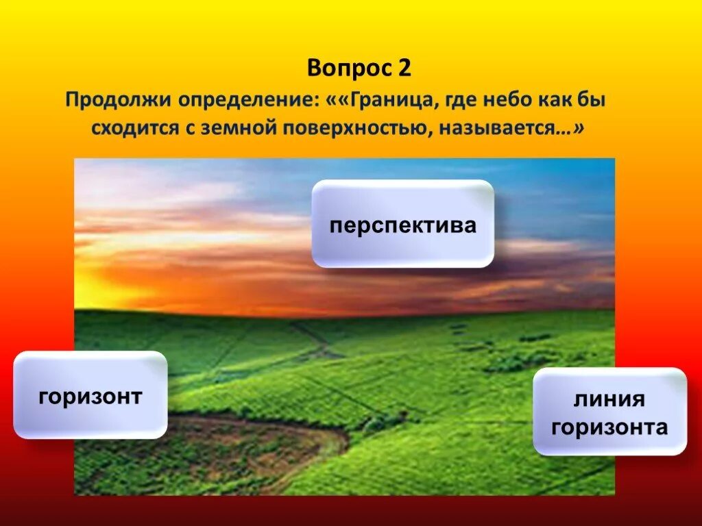 Земная поверхность какие определения подходят. Где небо как бы сходится с земной поверхностью называется. Граница где небо сходится с земной поверхностью. Понятие Горизонт. Граница горизонта.