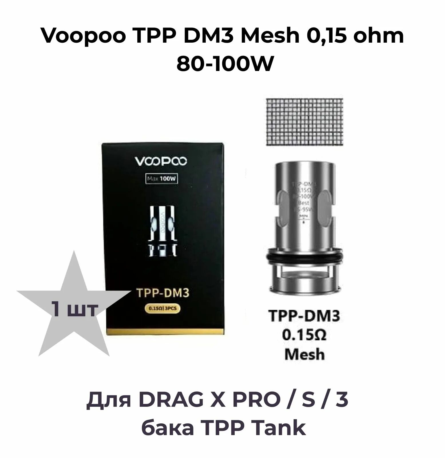 Voopoo tpp испарители. Испаритель voopoo tpp-dm4. drag s pro испарители. tpp dm3. drag x испаритель.