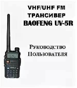 Baofeng 5r инструкция