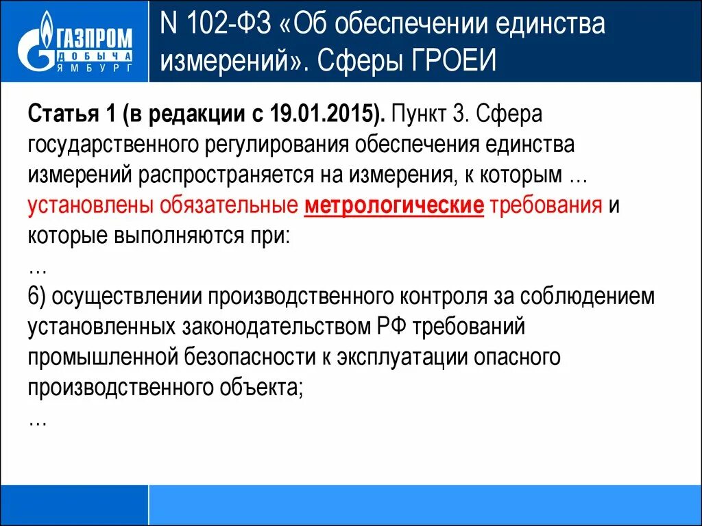 102 фз изменения 2025. Фз 102. 102 фз об обеспечении единства. государственное регулирование обеспечения единства измерений. сферы государственного обеспечения единства измерений.