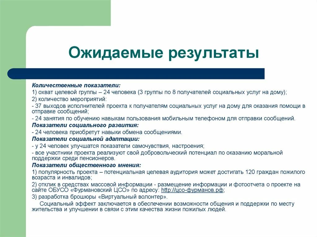 Социальный проект цели задачи результат проекта. Ожидаемые Результаты - количественные показатели. Ожидаемые Результаты - качественные показатели. Ожидаемые количественные Результаты проекта. Ожидаемые Результаты: - количественные - качественные.